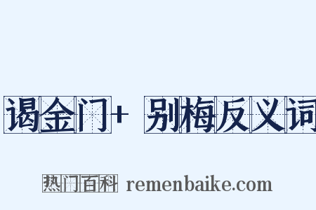 谒金门+别梅反义词是什么意思的图片